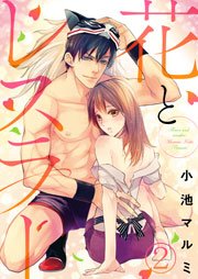花とレスラー 2巻