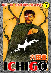 ICHIGO［二都物語］ （7）
