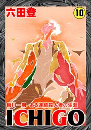 ICHIGO［二都物語］ （10）