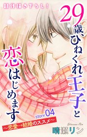 Love Jossie 29歳、ひねくれ王子と恋はじめます～恋愛→結婚のススメ～ story04