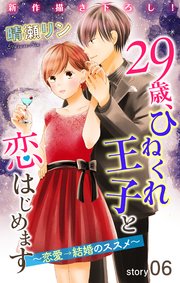 Love Jossie 29歳、ひねくれ王子と恋はじめます～恋愛→結婚のススメ～ story06