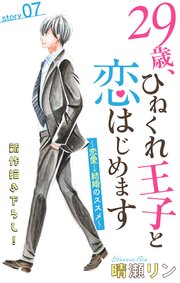 Love Jossie 29歳、ひねくれ王子と恋はじめます～恋愛→結婚のススメ～ story07