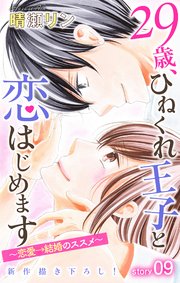 Love Jossie 29歳、ひねくれ王子と恋はじめます～恋愛→結婚のススメ～ story09