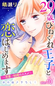 Love Jossie 29歳、ひねくれ王子と恋はじめます～恋愛→結婚のススメ～ story10