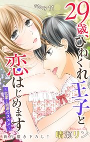 Love Jossie 29歳、ひねくれ王子と恋はじめます～恋愛→結婚のススメ～ story11