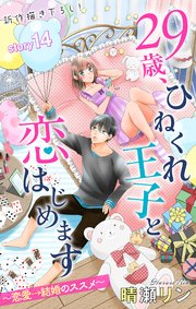 Love Jossie 29歳、ひねくれ王子と恋はじめます～恋愛→結婚のススメ～ story14