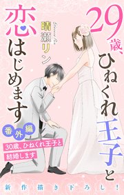 Love Jossie 29歳、ひねくれ王子と恋はじめます～恋愛→結婚のススメ～ 番外編