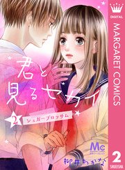 君と見るセカイ 2 ―シュガーブロッサム―