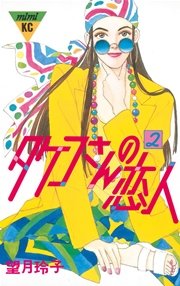 タケコさんの恋人（2）