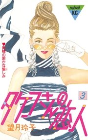タケコさんの恋人（3）