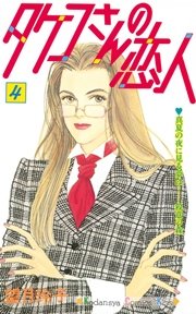 タケコさんの恋人（4）