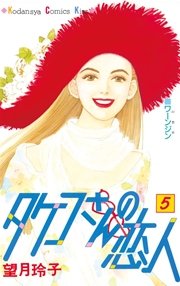 タケコさんの恋人（5）