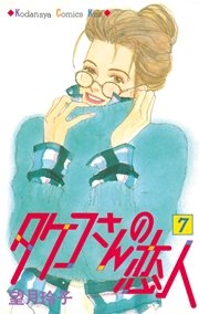タケコさんの恋人（7）