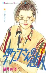 タケコさんの恋人（8）