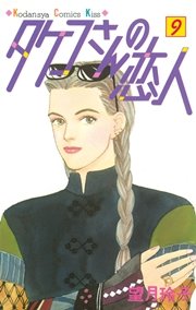 タケコさんの恋人（9）