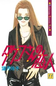 タケコさんの恋人（11）