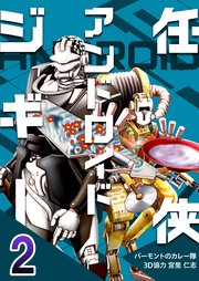 任侠アンドロイドジギー 2巻