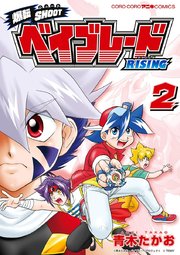 爆転SHOOT ベイブレードRISING 2