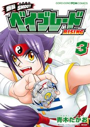 爆転SHOOT ベイブレードRISING 3