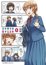乙女男子に恋する乙女（５）