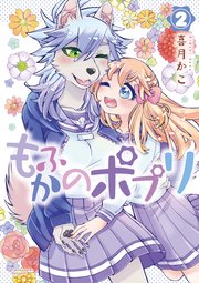 もふかのポプリ（2）【電子限定特典ペーパー付き】