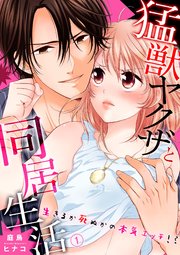 猛獣ヤクザと同居生活～生きるか死ぬかの本気エッチ!?