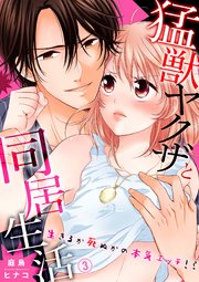 猛獣ヤクザと同居生活～生きるか死ぬかの本気エッチ!?3