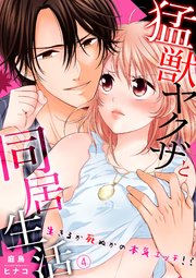 猛獣ヤクザと同居生活～生きるか死ぬかの本気エッチ!?4
