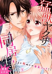 猛獣ヤクザと同居生活～生きるか死ぬかの本気エッチ!?9