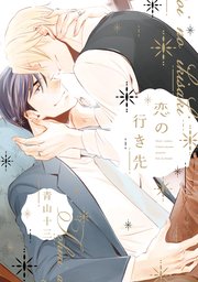 恋の行き先