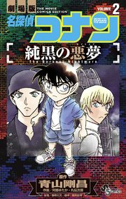名探偵コナン 純黒の悪夢 2