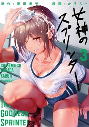 女神のスプリンター（3）
