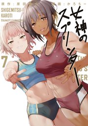 女神のスプリンター（7）
