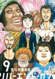 リバーエンド・カフェ 9巻