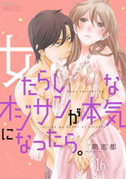 女たらしなオジサンが本気になったら。 16巻