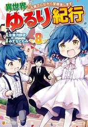異世界ゆるり紀行 ～子育てしながら冒険者します～8