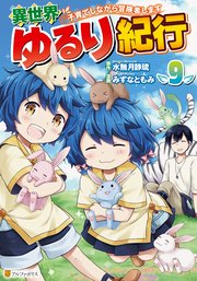異世界ゆるり紀行 ～子育てしながら冒険者します～9