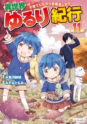 異世界ゆるり紀行　～子育てしながら冒険者します～11