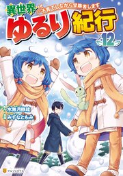 異世界ゆるり紀行　～子育てしながら冒険者します～12