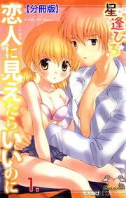 恋人に見えたらいいのに