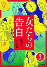 女たちの告白（分冊版） 【第3話】