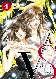 VSバーサス 4