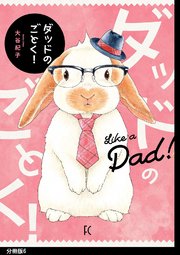 ダッドのごとく！ 分冊版（6）