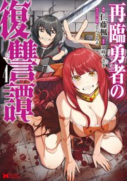 再臨勇者の復讐譚（コミック） 4巻