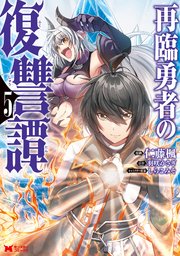 再臨勇者の復讐譚（コミック） 5巻