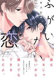 ふがいない恋