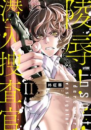 陵辱！ 潜入捜査官【電子単行本】 2【シーモア限定特典付き】