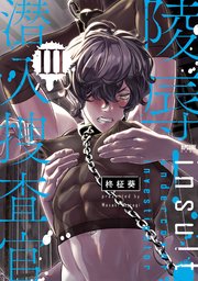 陵辱！ 潜入捜査官【電子単行本】 3【シーモア限定特典付き】