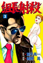 組長射殺 3
