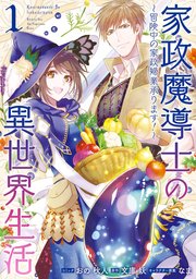 家政魔導士の異世界生活～冒険中の家政婦業承ります！～ 表紙